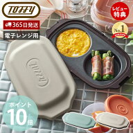 【365日出荷&当店限定特典付】Toffy トフィー 電子レンジ用 ダブルグリルプレート フタ付き 一人暮らし …