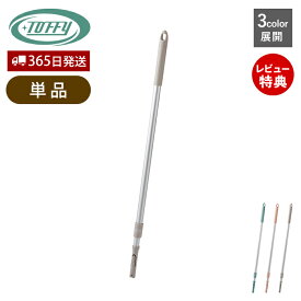 【当店限定特典付】Toffy ジョイント伸縮ポール フローリング 掃除 伸縮 フロア リビング ダイニング 収納 掃除用品 掃除グッズ 掃除道具 組み立て ワンタッチ 付け替え 取り付け 引っ掛け 交換 トフィー ラドンナ LADONNA