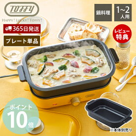 【365日出荷&当店限定特典付】toffy トフィー ホットプレート専用 深鍋プレート オプションプレート プレート単体 一人用 1人用 2人用 シチュー ポトフ 汁物 一人暮らし ハッピーコレクション K-HHP1-PP ラドンナ LADONNA