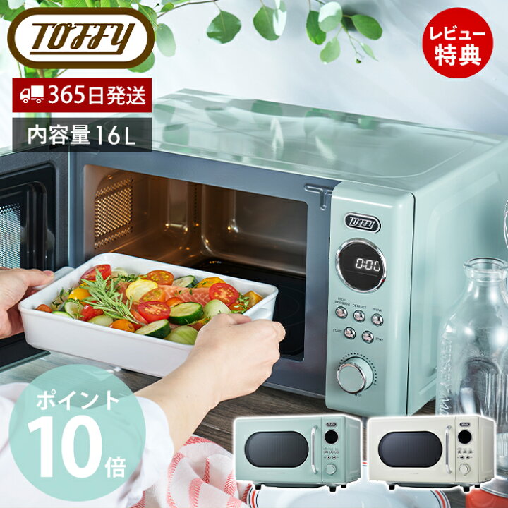 楽天市場】【365日出荷&豪華特典2個付き】toffy トフィー 電子レンジ 