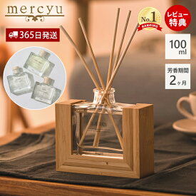 【365日出荷&当店限定特典付】ディフューザー リードディフューザー ルームフレグランス MRU-123 バンブー 竹 ウッドスタンド mercyu メルシーユー クリアエアー サボン ムスク おしゃれ コンパクト 人気 プレゼント ギフト