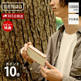 【365日出荷＆当店限定特典付き】モバイルバッテリー 10000mAh PD準拠 充電器 天然木 おしゃれ 軽量 小型 スマホ モバイル充電器 持ち運び コンパクト 薄型 急速充電 2台同時充電 USB Type-C RE-EA001 ナチュラル RERUU レルー