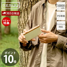 【365日出荷＆当店限定特典付き】モバイルバッテリー 10000mAh ワイヤレス充電機能付 PD準拠 充電器 天然木 おしゃれ 軽量 スマホ 持ち運び コンパクト 薄型 急速充電 2台同時充電 USB Type-C RE-EA002 ナチュラル RERUU レルー