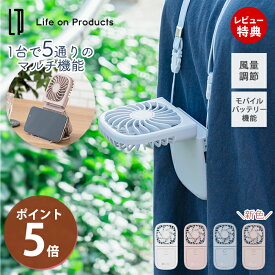 [テレビで紹介！]【365日出荷&当店限定特典付】ハンズフリー5wayスリムファン ポータブル扇風機 ハンディファン モバイルバッテリー LCAF007 ストラップ 卓上 5WAY 風量調節 スマホスタンド アウトドア 充電式 薄型 ライフオンプロダクツ ギフト