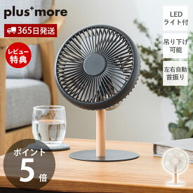 【365日出荷&当店限定特典付】ミニリビングファン LEDライト付 扇風機 リビングファン コンパクト 吊り下げ 卓上 コードレス 充電式 電気 自動首振り 3段階風量 ホワイト おしゃれ オートオフ PBAF003 プラスモア plus more