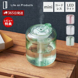 【365日出荷&当店限定特典付】充電式miniクリア加湿器 LEDライト付 LCAHF006 加湿器 卓上 コンパクト コードレス おしゃれ 可愛い 充電式 超音波式 間欠 オートオフ USB充電 ミスト エコ 節電 パーソナル ライフオンプロダクツ