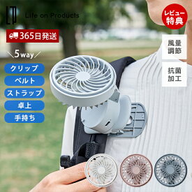 【365日出荷＆当店限定特典付】ハンズフリー 5wayミニファン LCAF024 ポータブル扇風機 ハンディファン 首かけ ストラップ クリップ 卓上 ベルト 風量調節 ベビーカー 日傘 フェス 抗菌 ライフオンプロダクツ life on products