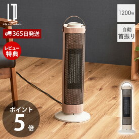 【365日出荷&当店限定特典付】タワー型セラミックファンヒーター&ファン -Premium WOOD- 1200W 電気ヒーター 電気ファンヒーター 電気ストーブ 転倒時自動オフ 暖房 防寒 寒さ対策 おしゃれ 木目 LCAWA006 ライフオンプロダクツ
