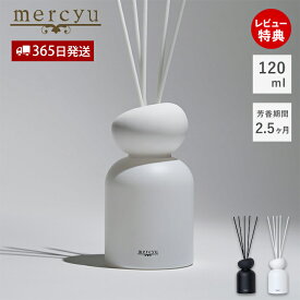 【365日出荷＆当店限定特典付】リードディフューザー ディフューザー スティック 容器 ボトル メルシーユー メンズ アロマオイル アロマディフューザー ルームフレグランス おしゃれ シンプル 香り mercyu プレゼント 120ml