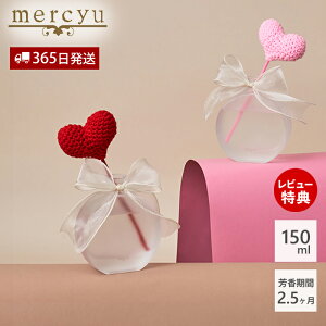 【365日出荷&当店限定特典付】ディフューザー リードディフューザー ルームフレグランス MRU-130 ハート リボン スイーツ ピンク レッド 可愛い mercyu メルシーユー チョコレート ベリー コンパ