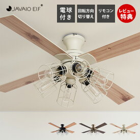 【豪華特典2個付き】シーリングライト 天井照明 シーリングファン おしゃれ 北欧 LED 吹き抜け 木目 照明 照明器具 リモコン リビング 電球付き 調光 電球セット サーキュレーター E26 ジャヴァロエルフ JAVALOELF 3年間保証