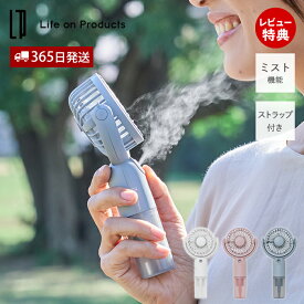 テレビで紹介!【365日出荷&当店限定特典付】ミストハンディファン 扇風機 小型 持ち運び ハンズフリー ネックストラップ 気化熱効果 冷感 涼しい 熱中症対策 通勤 風量調節 充電式 プレゼント ライフオンプロダクツ LCAF016