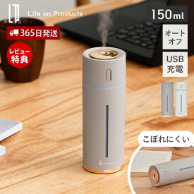 【365日出荷&当店限定特典付】充電式スリム加湿器 LCAHF012 加湿器 おしゃれ 卓上 USB 小型 コンパクト 超音波式 間欠 乾燥対策 150ml オートオフ機能 デスク パーソナル オフィス 車内 コードレス ライフオンプロダクツ