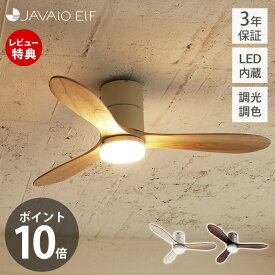 【豪華特典2個付き】シーリングライト LED DCモーター 調色切替式 リアルウッド 木 JE-CF017D 天井照明 シーリングファン ヴィンテージ おしゃれ リモコン付 照明 サーキュレーター JAVALOELF ジャヴァロエルフ 3年間保証