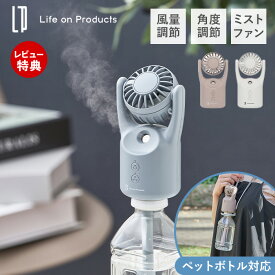 【当店限定特典付】ミスト ハンディファン ミストファン ペットボトル ポータブル 扇風機 ハンズフリー 首かけ ストラップ 卓上 風量調節 小型 屋外 充電式 コードレス 角度調節 ライフオンプロダクツ life on products LCAF038