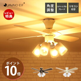 【豪華特典2個付き】シーリングファンライト 4灯 LED対応 シーリングライト JE-CF014 天井照明 シーリングファン リモコン付 北欧 ヴィンテージ ジャヴァロエルフ 照明 サーキュレーター 省エネ JAVALOELF 木目 空気循環