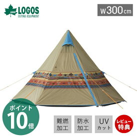 【豪華特典2個付き】LOGOS ロゴス ナバホ Tepee 300 71806501 テント 4人 3人 おしゃれ 折りたたみ 簡単 設置 UVカット 紫外線 撥水 防水 メッシュ 軽量 収納 ファミリー 海 山 バーベキュー アウトドア レジャー 防災