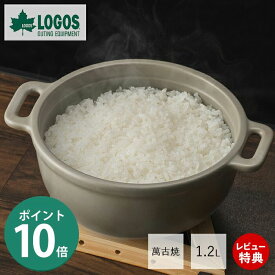 【豪華特典2個付き】LOGOS ロゴス LOGOS×萬古焼 楓印・ダッチオーブン 81062003 先行販売 鍋 アウトドア BBQ キャンプ 蓄熱性 保温性 炊飯 カレー 直火調理 煮る 焼く 蒸す ふた付き 陶器 お手入れ簡単 1.2L おしゃれ