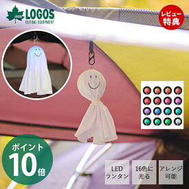 [400円クーポン配布中]【当店限定特典付】LOGOS ロゴス 野電 てるてるランタン 74175052 16色 グラデーション 色変 おばけ ランタン ライト ランプ 可愛い LED 電池 吊り下げ キャンプ カラビナ付き デコレーション アレンジ お絵描き オリジナル