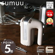 【当店限定特典付】sumuu スムウ ハンドミキサー 電動 ミキサー ハンディミキサー アンド・ニイー And ni…