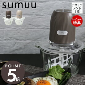 【当店限定特典付】sumuu スムウ フードプロセッサー 電動 大容量 1100ml ムルル mururu ミキサー ブレンダー 氷 砕く みじん切り ミンチ 1台4役 多機能 ガラス キッチン家電 おしゃれ ブラウン グレージュ MEK-91 マクロス