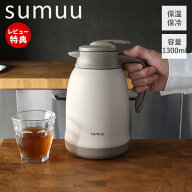 【当店限定特典付】sumuu スムウ 真空ダブルステンレステーブルポット ミーボ meebo 保温ポット 卓上ポッ…