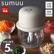 【当店限定特典付】sumuu スムウ 充電式フードプロセッサー ザ・ミニル miniru 電動 220ml 小型 コードレ…