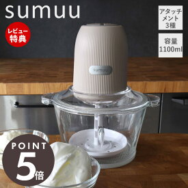 【当店限定特典付】sumuu スムウ フードプロセッサー 電動 大容量 1100ml ムルル mururu 3アタッチメント ミキサー ブレンダー 氷 砕く みじん切り ミンチ 泡立て 1台5役 多機能 ガラス キッチン家電 グレージュ MEK-124 マクロス