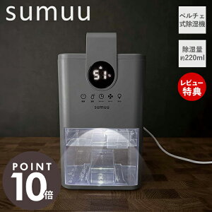 【当店限定特典付き】sumuu スムウ コンパクト除湿機 ミトカ mitoka 除湿器 ペルチェ式 220ml 省エネ 静音 小型 自動停止 クローゼット 寝室 キッチン トイレ 湿気 梅雨対策 カビ防止 卓上 おしゃ