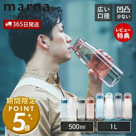 [期間限定ポイント5倍＆5%OFFクーポン]【365日出荷&当店限定特典付】marna マーナ Dailyウォーターボトル 500ml K795 1L K819 cocuri 水筒 洗いやすい 広口 軽い パッキンなし 食洗機対応 クリアボトル 持ち歩き 持ち手付き ハンドル 取っ手 おしゃれ マイボトル
