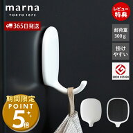 [期間限定ポイント5倍]【365日出荷&当店限定特典付】marna マーナ お風呂のマグネットフック W679 マーナ…