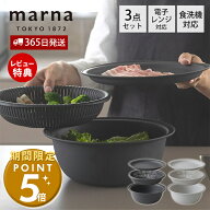 [期間限定ポイント5倍]【365日出荷&当店限定特典付】 marna マーナ トレー付き ザルボウル 21cm K809 食…