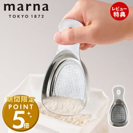 [期間限定ポイント5倍＆5%OFFクーポン]【当店限定特典付】marna マーナ ステンレス粉ふりスプーン K663 食洗機対応 粉ふるい 軽量スプーン 小麦粉 ステンレス 粉砂糖 製菓道具 薄力粉 パウダー キッチンツール キッチン用品 お菓子作り キッチンアイテム