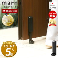 [期間限定ポイント5倍＆5%OFFクーポン]【365日出荷&当店限定特典付】marna マーナ マグネット ドアストッ…