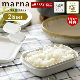 [400円クーポン配布中]【365日出荷&当店限定特典付】marna マーナ 極 冷凍ごはん容器 2個セット 大盛り 250g 冷凍ごはん 容器 冷凍ご飯容器 電子レンジ可 食洗器対応 乾燥器対応 2個 ホワイト 保存容器 冷凍保存 冷凍 お米 米 ごはん キッチン用品