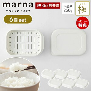 【365日出荷&当店限定特典付】marna マーナ 極 冷凍ごはん容器 6個セット 大盛り 250g 冷凍ごはん 容器 冷凍ご飯容器 電子レンジ可 食洗器対応 乾燥器対応 6個 ホワイト 保存容器 冷凍保存 冷凍