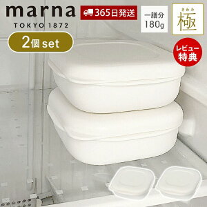 【365日出荷&当店限定特典付】marna マーナ 極 冷凍ごはん容器 2個セット 冷凍ごはん 容器 冷凍ご飯容器 電子レンジ可 食洗器対応 乾燥器対応 2個 ホワイト 一膳分 180g 保存容器 冷凍保存 冷凍