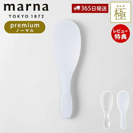 【当店限定特典付】marna マーナ 極 しゃもじ プレミアム くっつかない ご飯がつかない キッチン小物 キッチンツール 道具 調理道具 キッチン用品 キッチン雑貨 調理道具 日本製 米 ごはん K674 キッチン用品 クリア