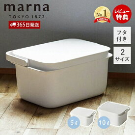 【365日出荷&当店限定特典付】marna マーナ バケツ 蓋付き ふた フタ付 スクエア 角型 メモリ付き 浸け置き洗い 漂白 上靴 ハンドル コンパクト 5l 10l きれいに暮らす W627 W659 収納ボックス 収納 掃除 雑巾 お掃除グッズ