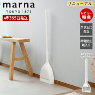 【365日出荷&当店限定特典付】marna マーナ ほうき ちりとり セット スリムに自立するほうき ちりとり 箒…