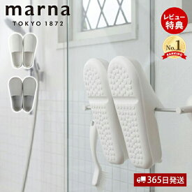 【365日出荷&当店限定特典付】marna マーナ 収納しやすいお風呂のスリッパ バススリッパ バスシューズ バスグッズ お風呂掃除 マーナのきほん W678 23.5 25cm ホワイト グレー お掃除グッズ 浮かせる収納 立て掛け 軽い