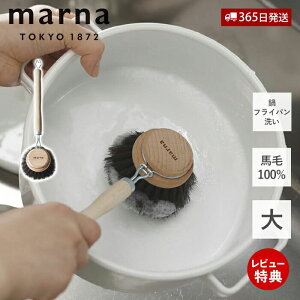 【365日出荷&当店限定特典付】marna マーナ 鍋・フライパン洗い K814 キッチンブラシ 大 馬毛 天然木 天然素材 耐熱性 耐薬品性 柄付き フライパン 便利 台所ブラシ 汚れ落とし 手荒れ防止 傷つ