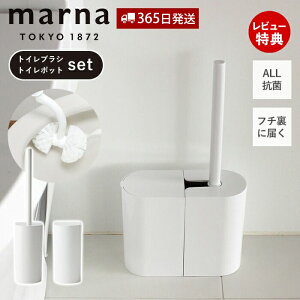 【365日出荷&当店限定特典付】marna マーナ 抗菌SLIMトイレブラシ W630 抗菌SLIMトイレポット セット W631 サニタリーボックス トイレ用 ゴミ箱 ダストBOX オール抗菌加工 抗菌 大容量 開け易い トイ