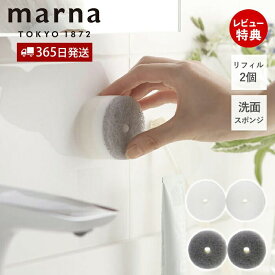 [6/4 20時～抽選で300%P還元]【当店限定特典付】marna マーナ 洗面スポンジ リフィル 2個入り W647 きれいに暮らす POCO 洗面ボウル 掃除 浮かせる収納 洗面台 ポコ 専用リフィル 替えスポンジ 掃除用品 便利 水垢 食器洗いスポンジ ホワイト グレー 日本製