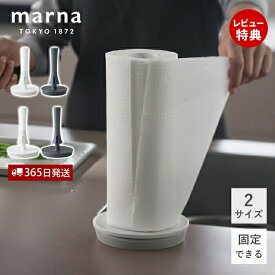 【365日出荷&当店限定特典付】marna マーナ キッチンペーパーホルダー K815 K816 吸盤 置き型 縦型 片手 片手で切れる REPITA リピタ 固定 移動できる Mサイズ Lサイズ 海外サイズ シンプル コンパクト ペーパーホルダー