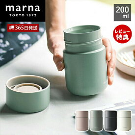 [400円クーポン配布中]【365日出荷&当店限定特典付】marna マーナ Everywhereマグ 200mL ギフト YK771 cocuri タンブラー 保温 保冷 蓋付き 蓋つき 水筒 マグボトル 持ち運び こぼれない 洗いやすい 広口 洗える コーヒー 真空 おしゃれ ギフト