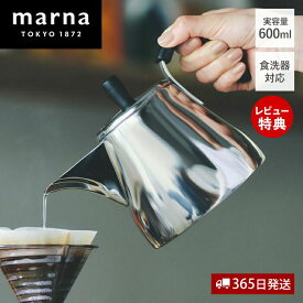 【365日出荷&当店限定特典付】marna マーナ ドリップケトル Ready to シリーズ ケトル ステンレス やかん コンパクト 食洗器対応 IH対応 ガス対応 コーヒー 珈琲 軽量 注ぎやすい おしゃれ ギフト プレゼント 実容量600ml K792