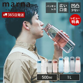 [4/25限定抽選で100%P還元]【365日出荷&当店限定特典付】marna マーナ Dailyウォーターボトル 500ml K795 cocuri 水筒 洗いやすい 広口 軽い パッキンなし 食洗機対応 クリアボトル 持ち歩き 持ち手付き ハンドル 取っ手 おしゃれ マイボトル 軽量