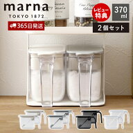 【365日出荷＆当店限定特典付】marna マーナ 調味料ポット ノーマル 370ml 2個セット 調味料ケース 調味…