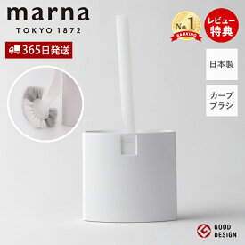 【365日出荷&当店限定特典付】marna マーナ スマートトイレブラシ W051 トイレ掃除 ブラシ スリム 浮かせて保管 衛生的 カーブネックブラシ フチ裏に届く 洗いやすい アラウーノ推奨 スリムトイレブラシ トイレ用品 トイレ掃除